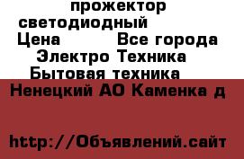 прожектор светодиодный sfl80-30 › Цена ­ 750 - Все города Электро-Техника » Бытовая техника   . Ненецкий АО,Каменка д.